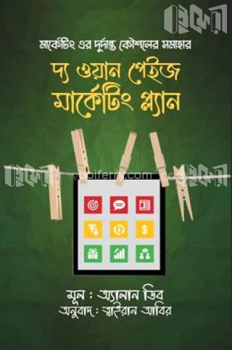 দ্য ওয়ান পেইজ মার্কেটিং প্ল্যান