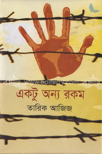 একটু অন্য রকম