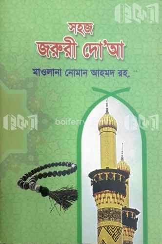 সহজ জরুরী দু‘আ