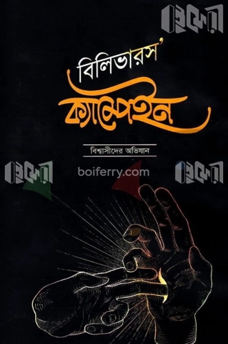 বিলিভারস’ ক্যাম্পেইন বিশ্বাসীদের অভিযান