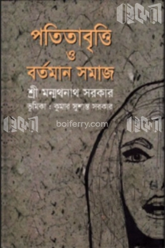 পতিতাবৃত্তি ও বর্তমান সমাজ