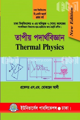 তাপীয় পদার্থবিজ্ঞান -১ম বর্ষ (ঢাকা বিশ্ব. ও ৭ কলেজ)