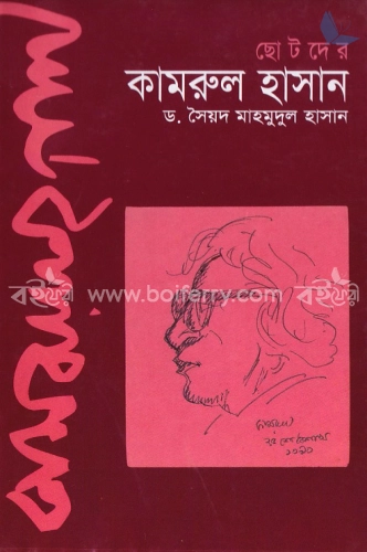 ছোটদের কামরুল হাসান