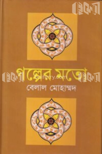 গল্পের মতো