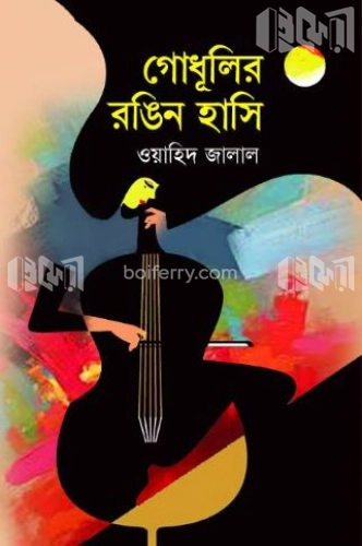 গোধূলির রঙিন হাসি