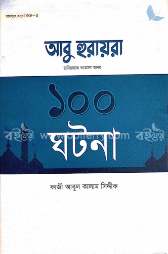 আবু হুরায়রা রা. এর ১০০ ঘটনা