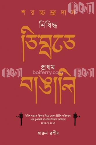 শরচ্চন্দ্র দাস : নিষিদ্ধ তিব্বতে প্রথম বাঙালি