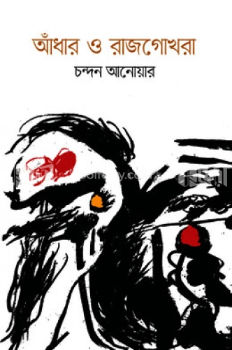 আঁধার ও রাজগোখরা