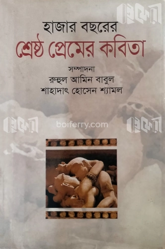 হাজার বছরের শ্রেষ্ঠ প্রেমের কবিতা