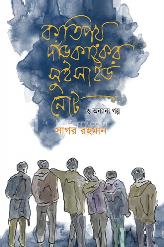 কতিপয় দাঁড়কাকের সুইসাইড নোট ও অন্যান্য গল্প