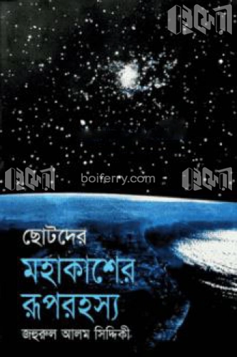 ছোটদের মহাকাশের রূপরহস্য