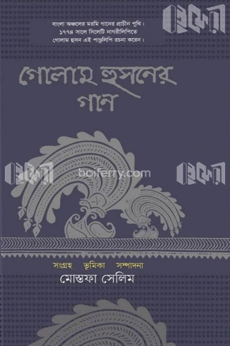 গোলাম হুসনের গান