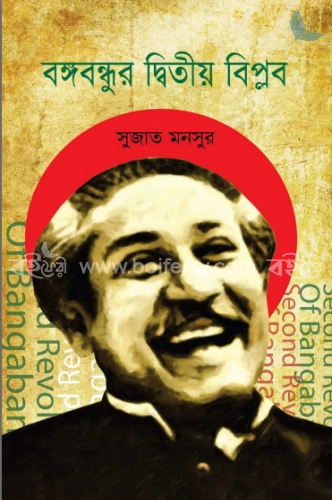 বঙ্গবন্ধুর দ্বিতীয় বিপ্লব