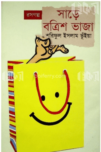 সাড়ে বত্রিশ ভাজা