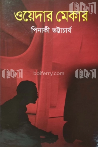 ওয়েদার মেকার