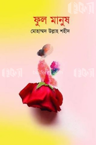 ফুল মানুষ