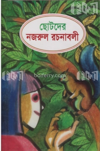 ছোটদের নজরুল রচনাবলী