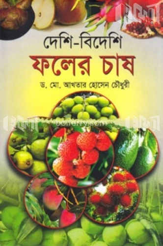 দেশি-বিদেশি ফলের চাষ