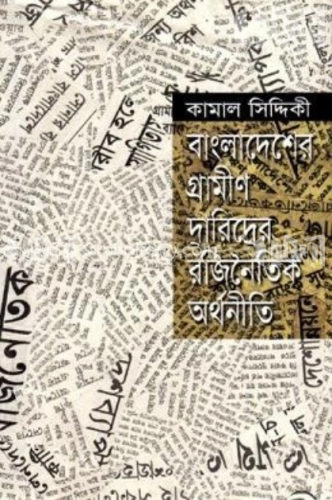 বাংলাদেশের গ্রামীণ দারিদ্র্যের রাজনৈতিক অর্থনীতি