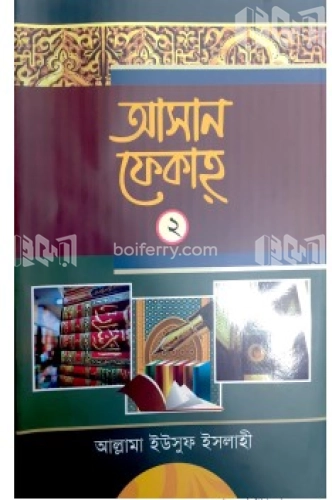 আহসান ফেকাহ ২য় খন্ড