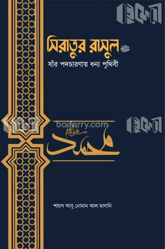 সিরাতুর রাসুল ﷺ যাঁর পদচারণায় ধন্য পৃথিবী