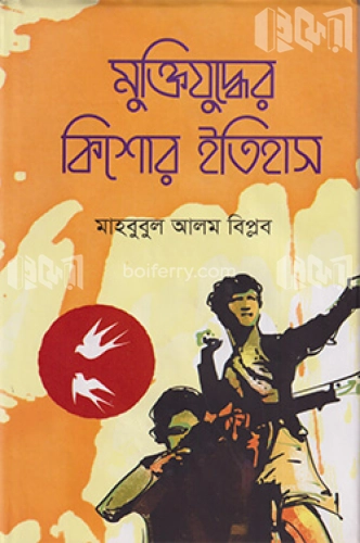 মুক্তিযুদ্ধের কিশোর ইতিহাস