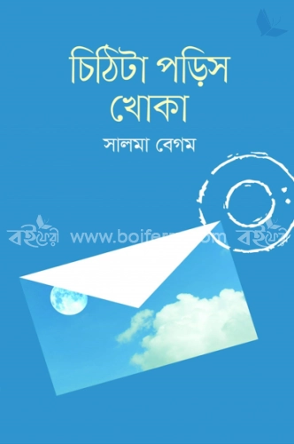 চিঠিটা পড়িস খোকা