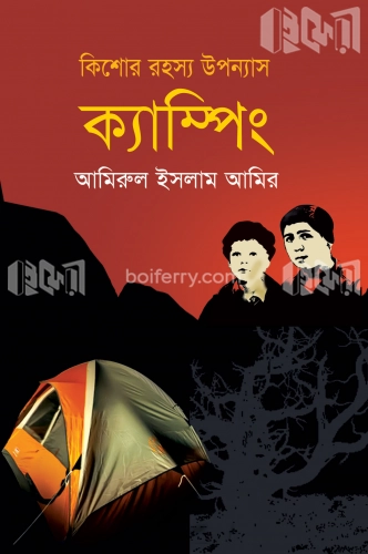 কিশোর রহস্য উপন্যাস: ক্যাম্পিং