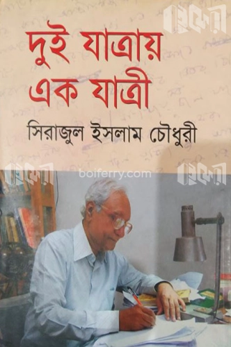 দুই যাত্রায় এক যাত্রী (১ম খন্ড)