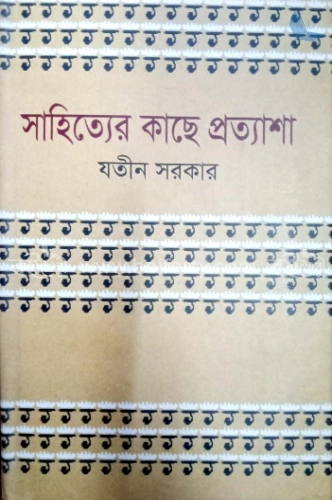 সাহিত্যের কাছে প্রত্যাশা