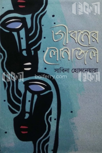 জীবনের লোনাজল