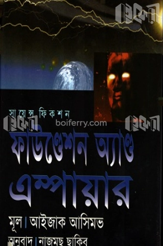 ফাউণ্ডেশন অ্যাণ্ড এম্পায়ার