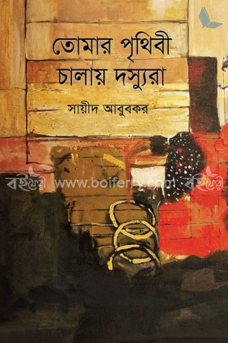 তোমার পৃথিবী চালায় দস্যুরা