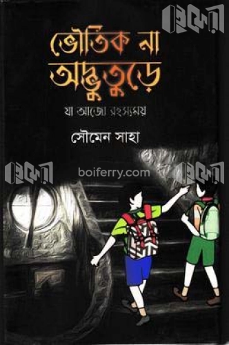 ভৌতিক না অদ্ভুতুড়ে যা আজো রহস্যময়