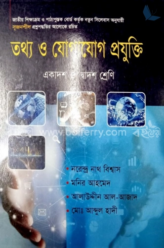 তথ্য ও যোগাযোগ প্রযুক্তি  (একাদশ-দ্বাদশ শ্রেণি)