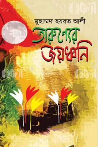 তারুণ্যের জয়ধ্বনি