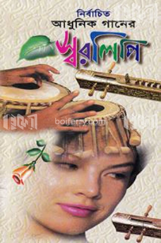 আধুনিক গানের স্বরলিপি