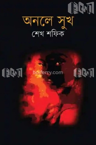 অনলে সুখ