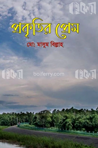 প্রকৃতির প্রেম