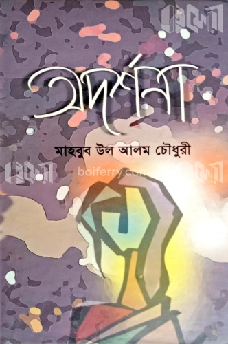 অদর্শনা