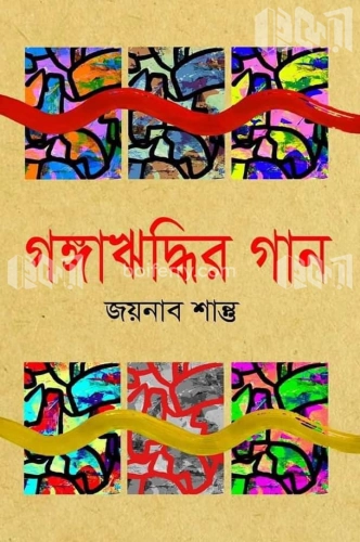 গঙ্গাঋদ্ধির গান