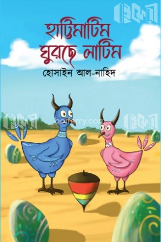 হাট্টিমাটিম ঘুরছে লাটিম