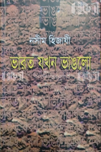 ভারত যখন ভাঙলো