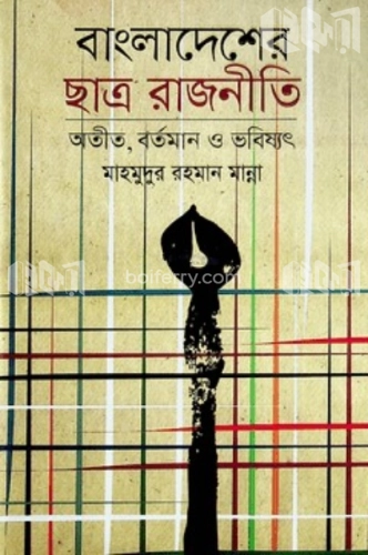 বাংলাদেশের ছাত্র রাজনীতির অতীত বর্তমান ও ভবিষ্যৎ