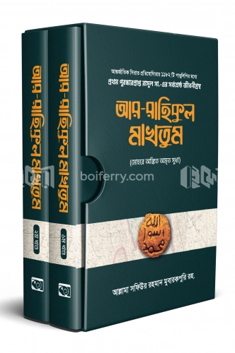 আর-রাহিকুল মাখতুম - ২টি খন্ড একসাথে