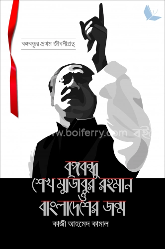 বঙ্গবন্ধু শেখ মুজিবুর রহমান ও বাংলাদেশের জন্ম