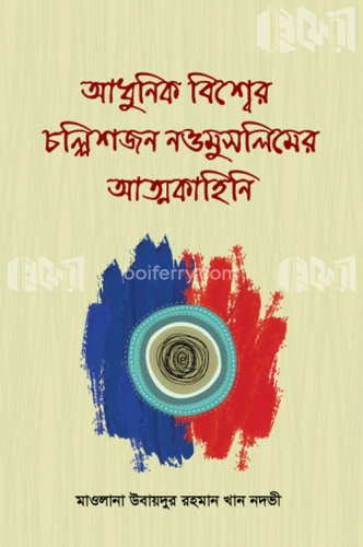 আধুনিক বিশ্বের চল্লিশ জন নও মুসলিমের আত্মকাহিনী