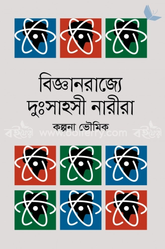 বিজ্ঞানরাজ্যে দুঃসাহসী নারীরা