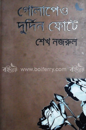 গোলাপেও দুর্দিন ফোটে