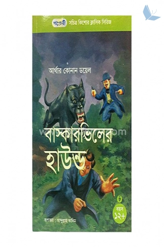 বাস্কারভিলের হাউন্ড